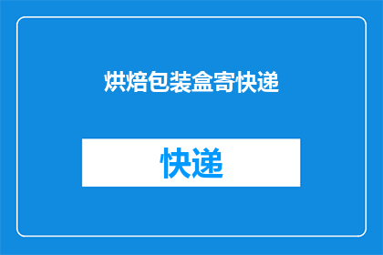 烘焙包装盒寄快递(烘焙爱好者如何将精美包装盒安全寄送至远方？)
