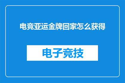 电竞亚运金牌回家怎么获得(如何赢得电竞亚运金牌并安全带回家？)