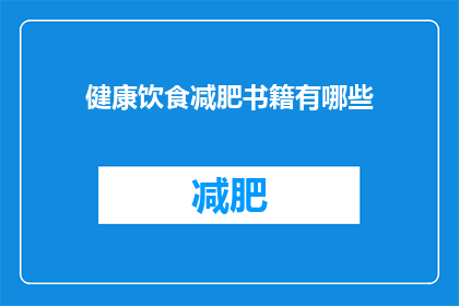 健康饮食减肥书籍有哪些(有哪些健康饮食减肥书籍值得一读？)