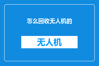 怎么回收无人机的(如何高效回收无人机以促进环保？)