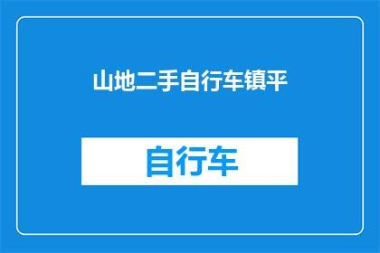 山地二手自行车镇平(镇平山地二手自行车市场现状如何？)