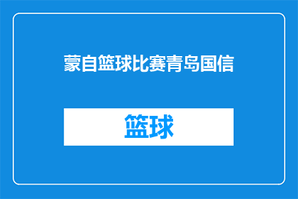 蒙自篮球比赛青岛国信(蒙自篮球比赛青岛国信，这场精彩对决能否成为经典？)