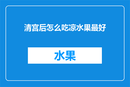 清宫后怎么吃凉水果最好(清宫后如何恰当地享用凉性水果？)