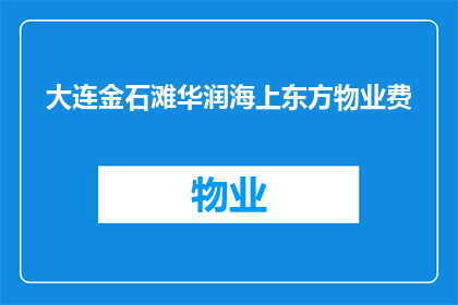 大连金石滩华润海上东方物业费(大连金石滩华润海上东方物业费是多少？)