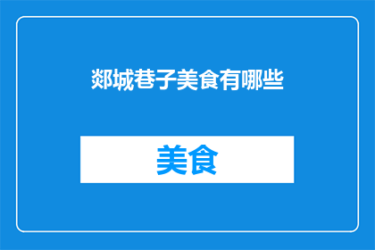 郯城巷子美食有哪些(郯城巷子美食有哪些？)