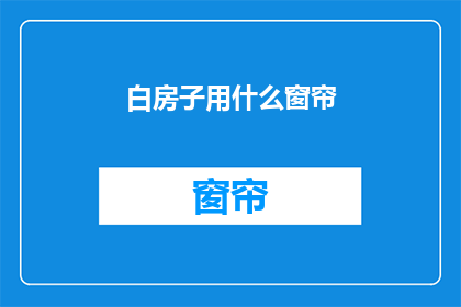 白房子用什么窗帘(白房子的窗帘选择：您应该考虑哪些因素？)