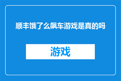 顺丰饿了么飙车游戏是真的吗(顺丰饿了么飙车游戏是否真实存在？)