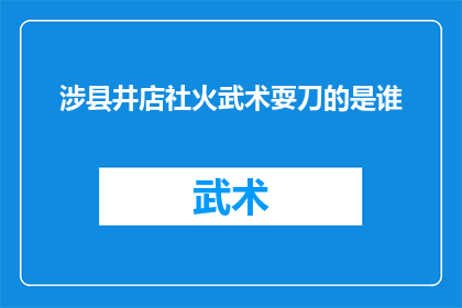 涉县井店社火武术耍刀的是谁(谁是涉县井店社火武术耍刀的神秘人物？)
