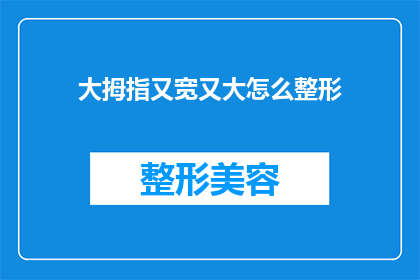 大拇指又宽又大怎么整形(如何整形一个宽而大的大拇指？)