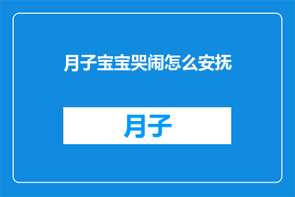 月子宝宝哭闹怎么安抚(如何安抚月子期间宝宝哭闹？)