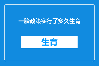 一胎政策实行了多久生育(一胎政策实施了多久才迎来生育高峰？)