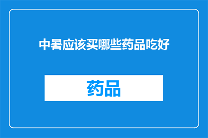 中暑应该买哪些药品吃好(中暑时，哪些药品是您的最佳选择？)
