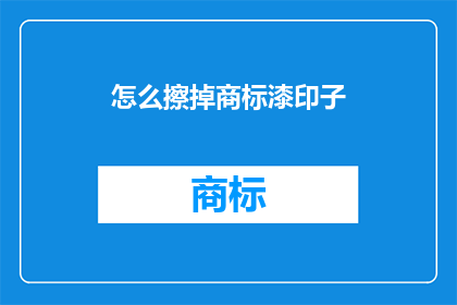 怎么擦掉商标漆印子(如何彻底去除商标漆印子？)
