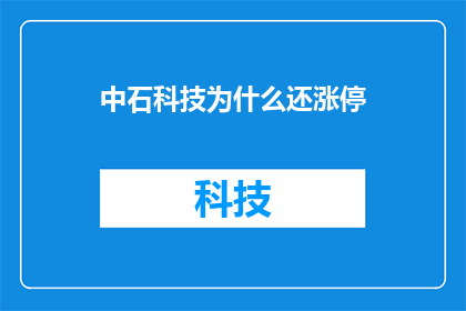 中石科技为什么还涨停(中石科技股价为何持续涨停？)
