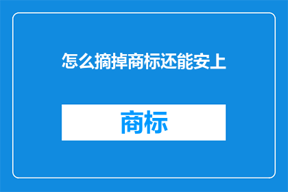 怎么摘掉商标还能安上(如何巧妙地移除商标而不破坏品牌身份？)