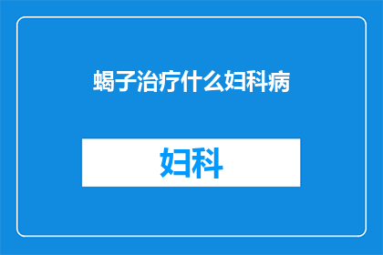 蝎子治疗什么妇科病(蝎子治疗妇科病的奥秘：一种古老疗法的现代应用？)