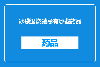 冰袋退烧禁忌有哪些药品(疑问句类型的长标题：
哪些药品不宜与冰袋退烧并用？)