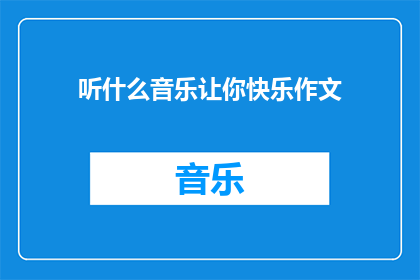 听什么音乐让你快乐作文(什么类型的音乐能给你带来快乐？)