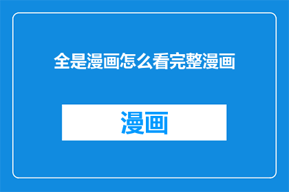 全是漫画怎么看完整漫画(如何完整地阅读并欣赏一部全部由漫画构成的杰作？)