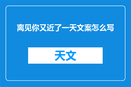 离见你又近了一天文案怎么写(离见你的日子又近了一天，这是怎样的感慨？)