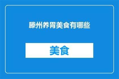 滕州养胃美食有哪些(滕州养胃美食大揭秘：哪些美味能呵护你的胃部健康？)