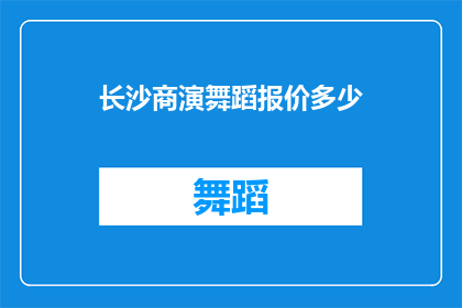 长沙商演舞蹈报价多少(长沙商演舞蹈表演的报价是多少？)