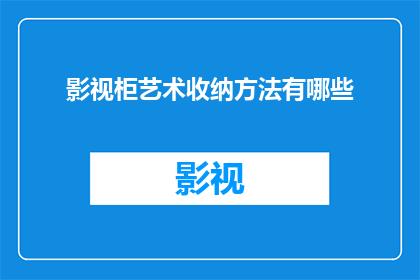 影视柜艺术收纳方法有哪些(影视柜艺术收纳方法有哪些？)