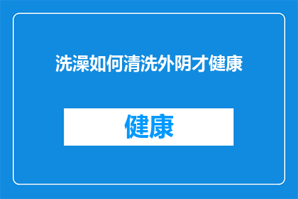 洗澡如何清洗外阴才健康