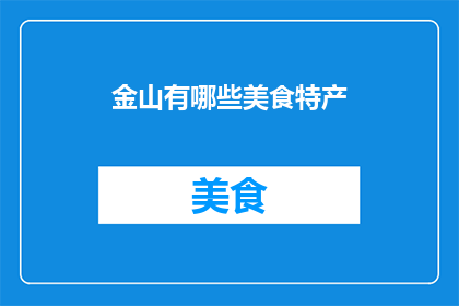 金山有哪些美食特产(金山美食特产大揭秘：你不可错过的地道美味)