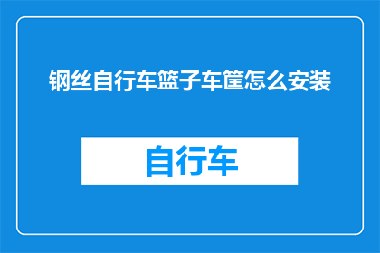 钢丝自行车篮子车筐怎么安装(如何正确安装钢丝自行车篮子车筐？)