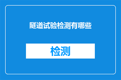 隧道试验检测有哪些(隧道试验检测的奥秘：你了解多少？)