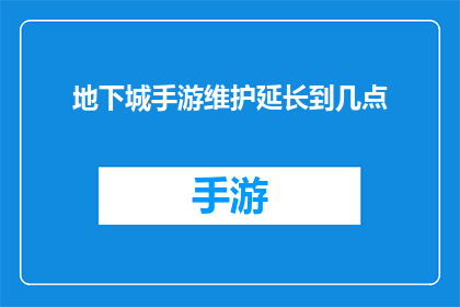 地下城手游维护延长到几点(地下城手游维护延长至几点？)