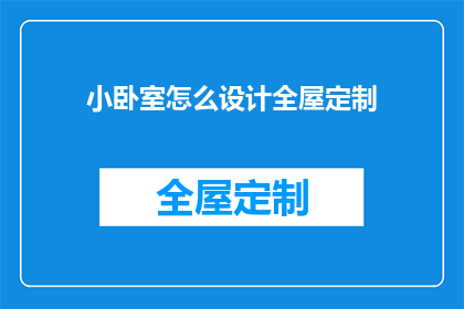 小卧室怎么设计全屋定制(如何设计小卧室以实现全屋定制？)