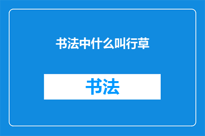 书法中什么叫行草(书法艺术中，行草指的是什么？)
