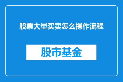 股票大量买卖怎么操作流程(如何操作股票大量买卖？)