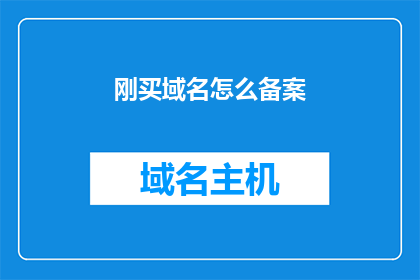 刚买域名怎么备案(新手如何进行域名备案？)