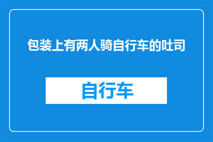 包装上有两人骑自行车的吐司(包装上的两人骑自行车的吐司：你见过这样的创意吗？)
