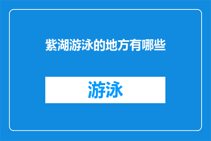 紫湖游泳的地方有哪些(探索紫湖周边的游泳胜地：您知道哪些地方可以畅游？)