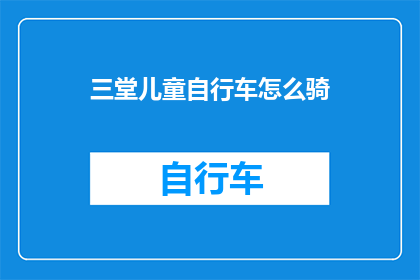 三堂儿童自行车怎么骑(如何正确驾驭三堂品牌的儿童自行车？)
