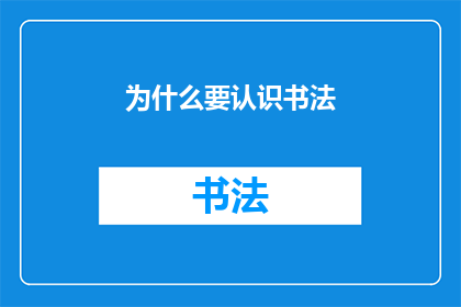 为什么要认识书法(为何要深入探索书法艺术？)
