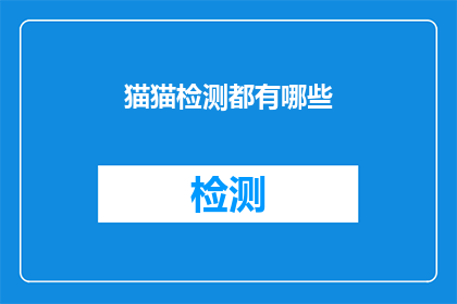 猫猫检测都有哪些(猫猫检测的全面指南：您知道有哪些种类吗？)