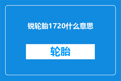 锐轮胎1720什么意思(锐轮胎1720的含义是什么？)