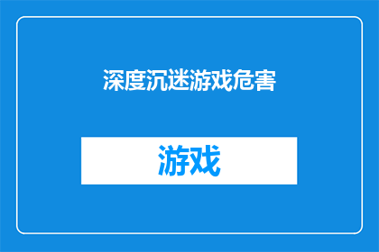 深度沉迷游戏危害(深度沉迷游戏：我们真的了解其潜在的危害吗？)