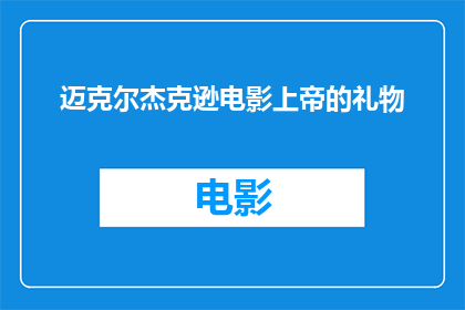 迈克尔杰克逊电影上帝的礼物(迈克尔杰克逊电影上帝的礼物是否真的存在？)