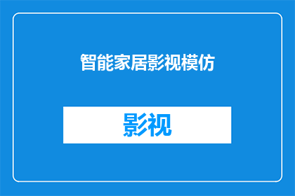 智能家居影视模仿(智能家居影视模仿：您是否已经准备好迎接未来家居的新潮流？)