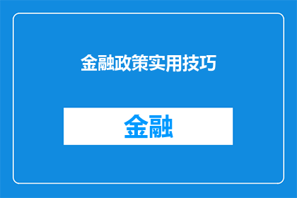 金融政策实用技巧(金融政策实用技巧：您是否掌握了有效运用这些策略来优化您的财务规划？)