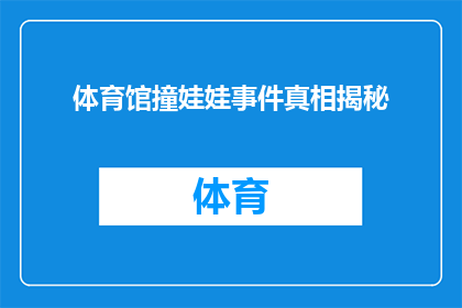 体育馆撞娃娃事件真相揭秘(体育馆内惊现娃娃事件，真相究竟为何？)