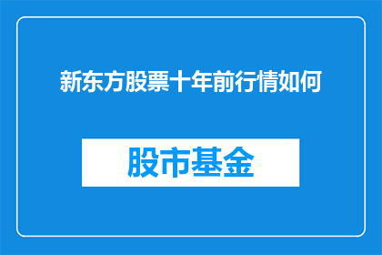 新东方股票十年前行情如何(十年前的新东方股票表现如何？)