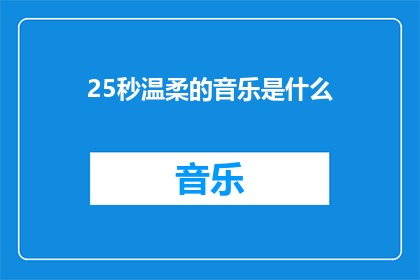 25秒温柔的音乐是什么(是什么25秒的温柔音乐？)