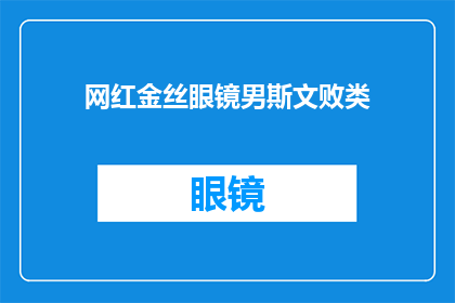 网红金丝眼镜男斯文败类(网红金丝眼镜男斯文败类是否为一种社会现象？)